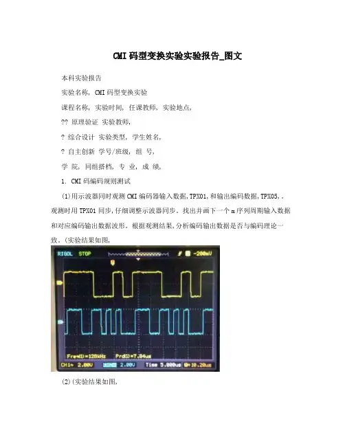 CMI码型变换实验实验报告_图文
