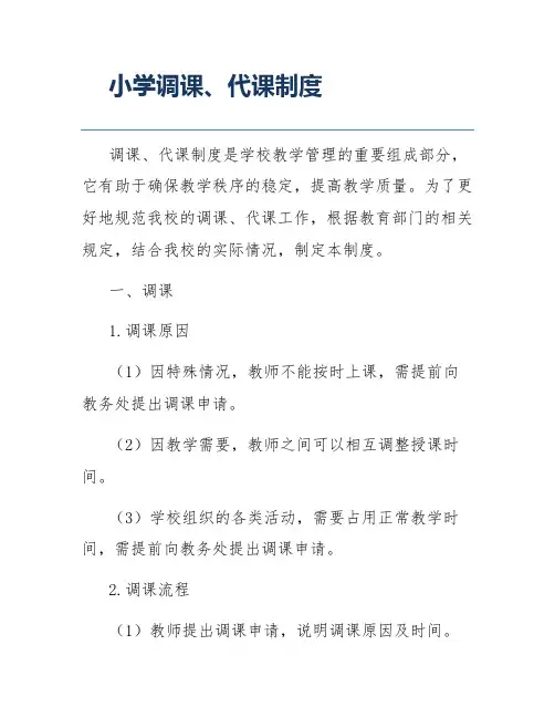 小学调课、代课制度