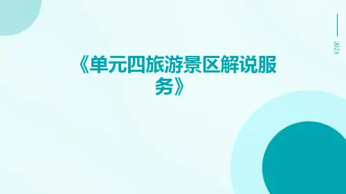 单元四旅游景区解说服务