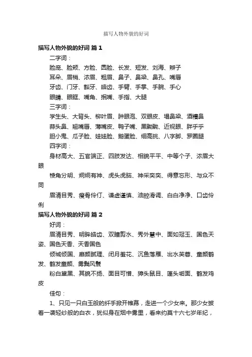 描写人物外貌的好词