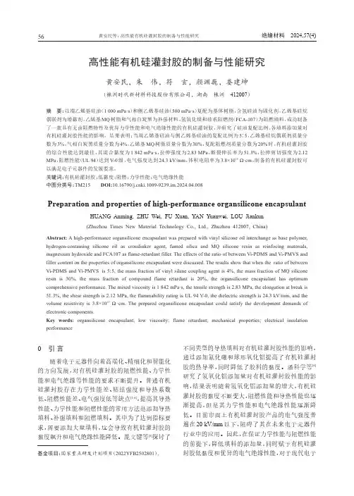 高性能有机硅灌封胶的制备与性能研究