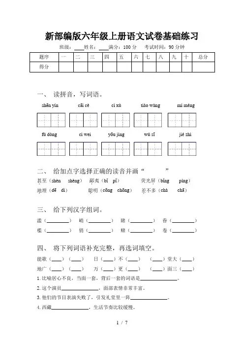 新部编版六年级上册语文试卷基础练习