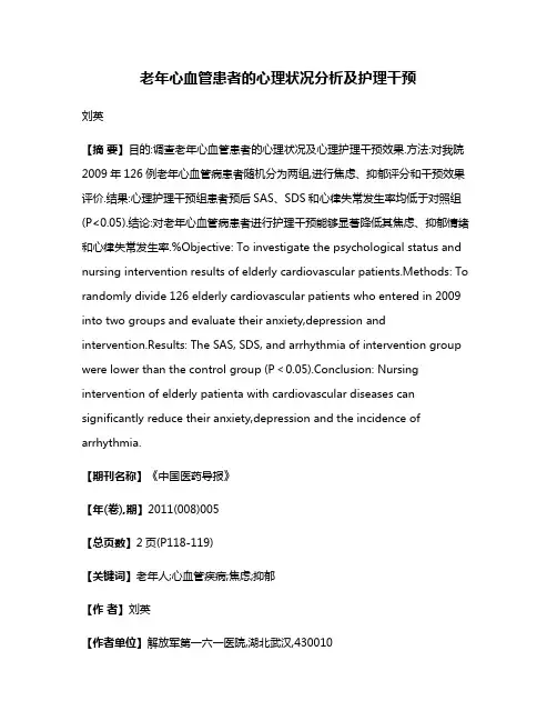 老年心血管患者的心理状况分析及护理干预
