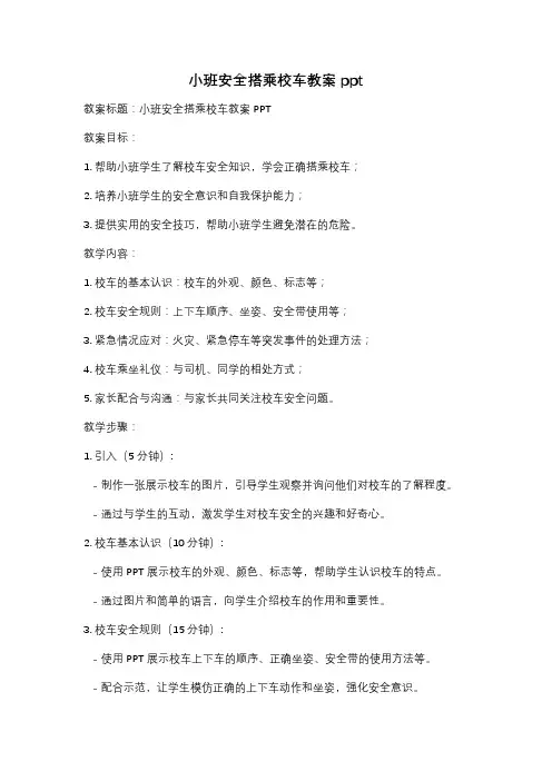 小班安全搭乘校车教案ppt