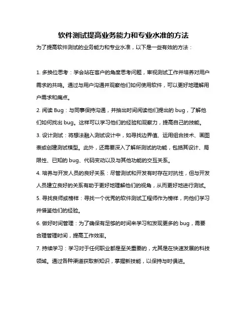 软件测试提高业务能力和专业水准的方法