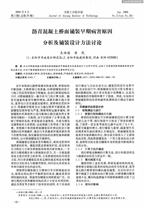 沥青混凝土桥面铺装早期病害原因分析及铺装设计方法讨论