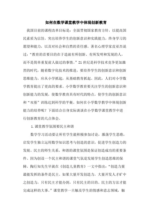 在数学课堂教学中体现创新教育
