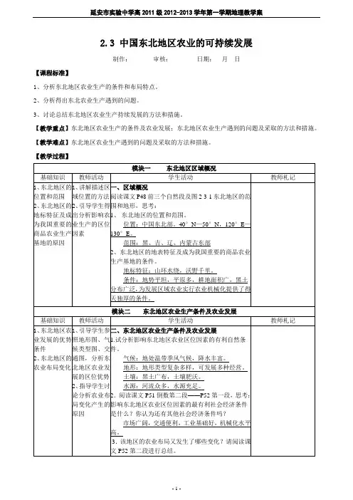 2.3中国东北地区农业的可持续发展教案