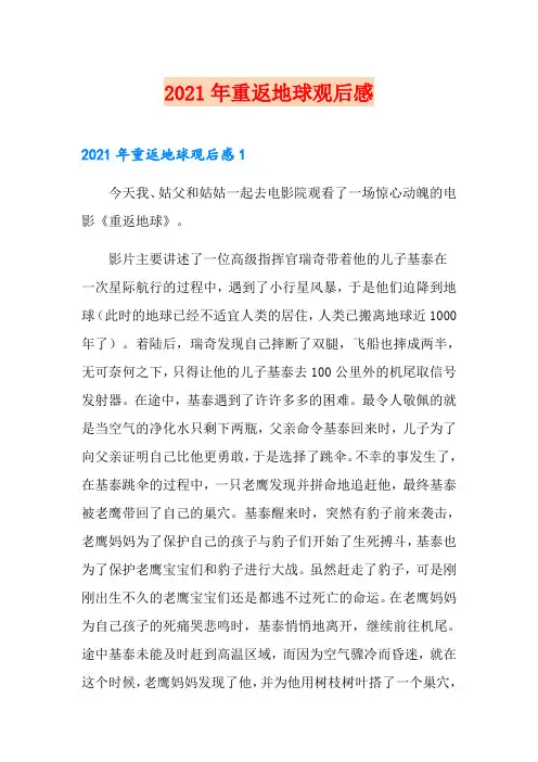2021年重返地球观后感