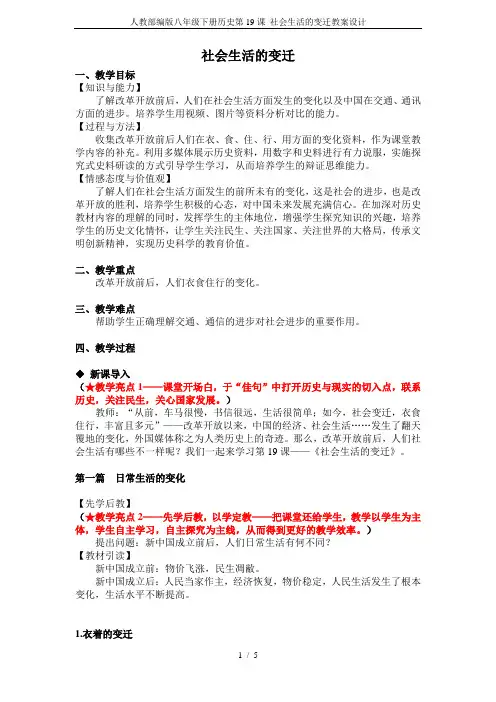 人教部编版八年级下册历史第19课 社会生活的变迁教案设计
