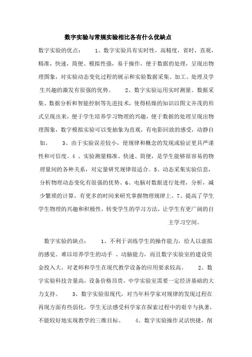 数字实验与常规实验相比各有什么优缺点