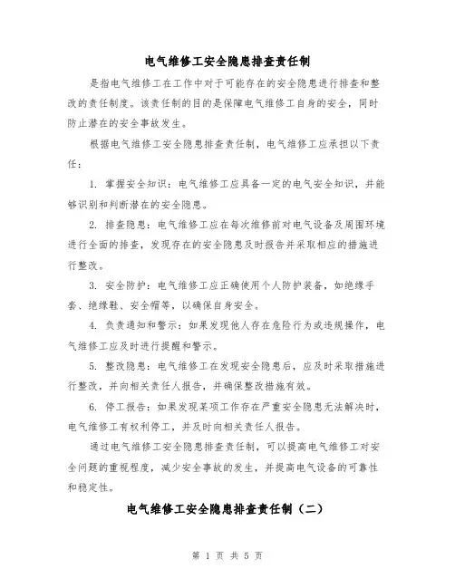 电气维修工安全隐患排查责任制（三篇）
