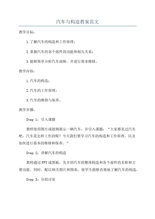 汽车与构造教案范文