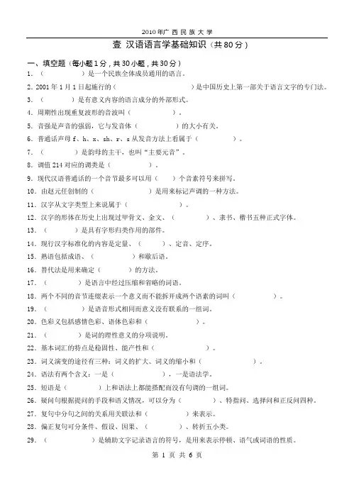 广西民大_汉语基础_2010汉语国际教育硕士真题