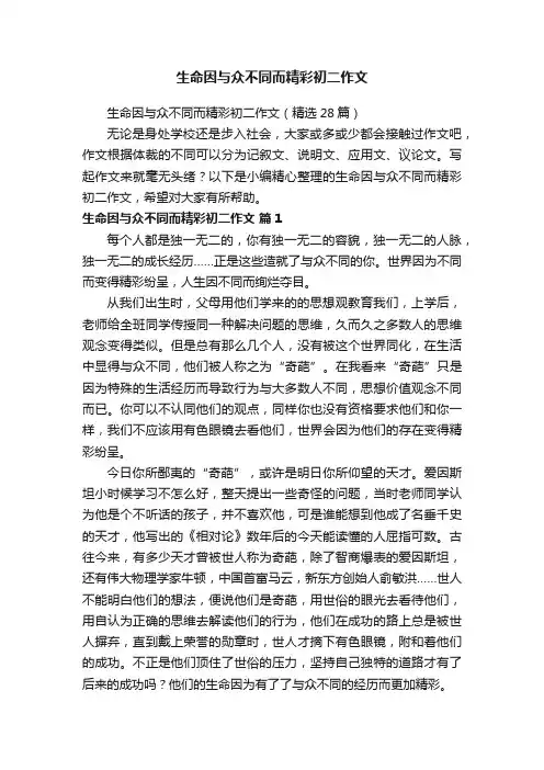 生命因与众不同而精彩初二作文（精选28篇）