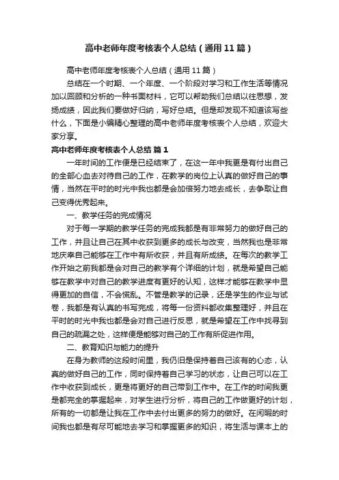 高中老师年度考核表个人总结（通用11篇）
