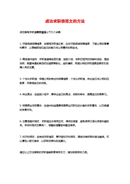 成功求职信范文的方法
