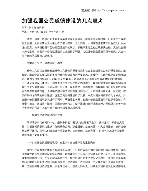 加强我国公民道德建设的几点思考