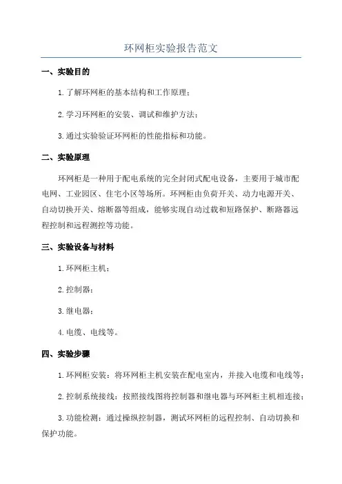 环网柜实验报告范文