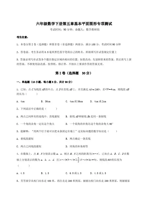 2021-2022学年鲁教版(五四制)六年级数学下册第五章基本平面图形专项测试试题(含答案解析)