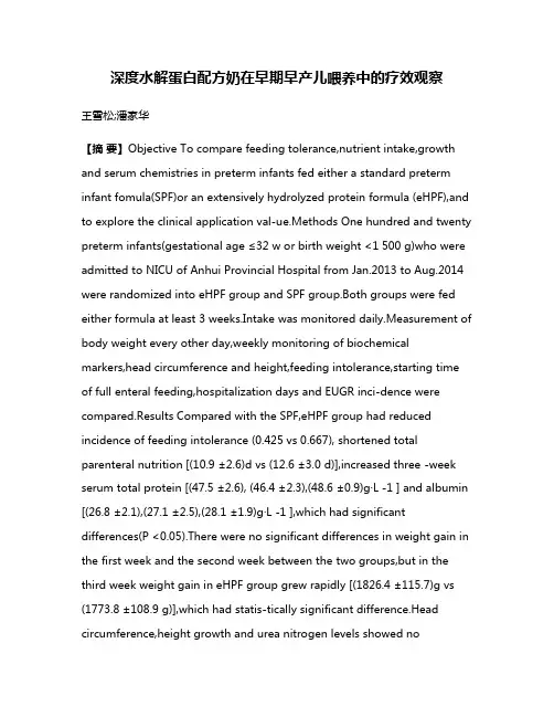 深度水解蛋白配方奶在早期早产儿喂养中的疗效观察