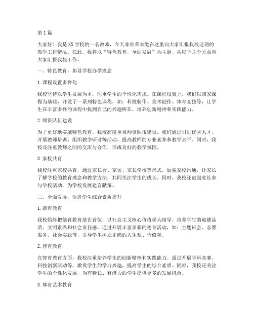 学校工作汇报发言稿特色(3篇)