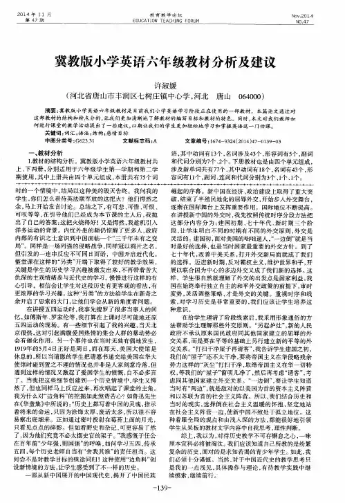 冀教版小学英语六年级教材分析及建议