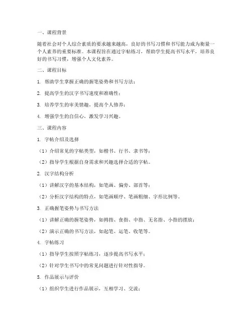 字帖练字课程规划方案模板