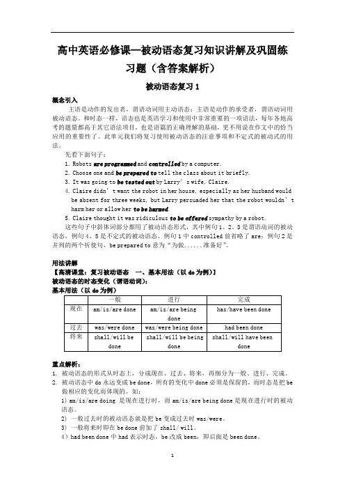 高中英语必修课--被动语态复习知识讲解及巩固练习题(含答案解析)