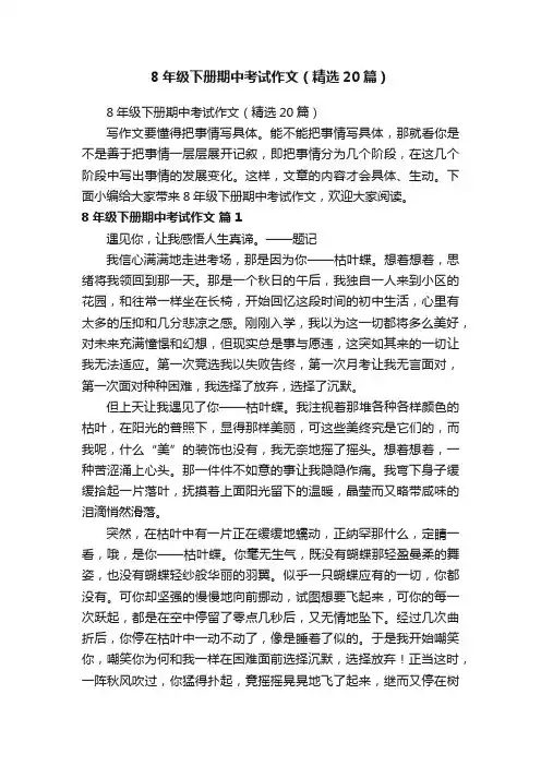 8年级下册期中考试作文（精选20篇）