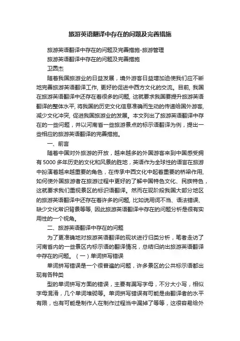 旅游英语翻译中存在的问题及完善措施