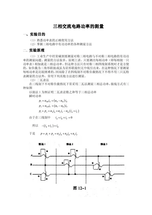 三相交流电路功率的测量三相交流电路功率的测量三相交
