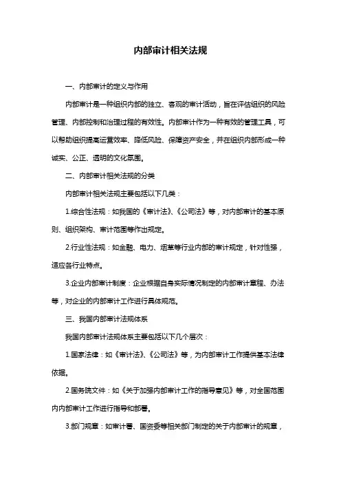 内部审计相关法规