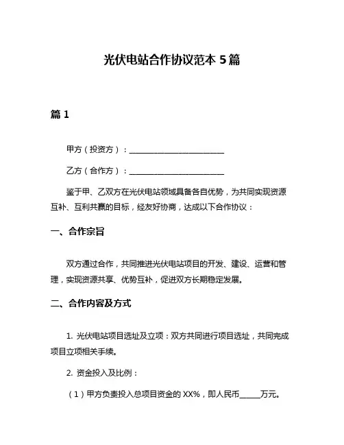 光伏电站合作协议范本5篇