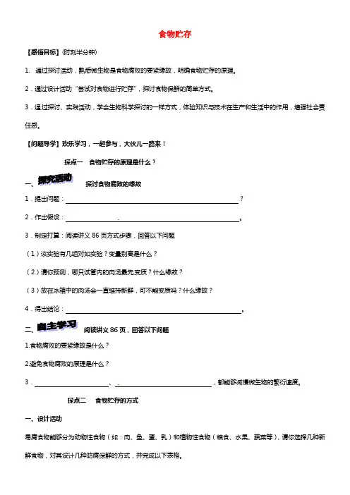 八年级生物下册 7.1.2 食物贮存学案 