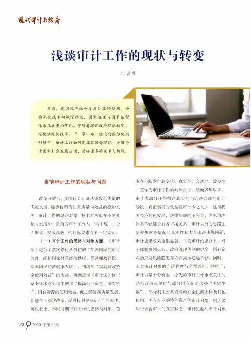 浅谈审计工作的现状与转变