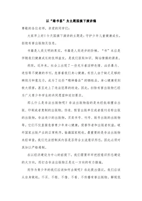 以“绿书签”为主题国旗下演讲稿