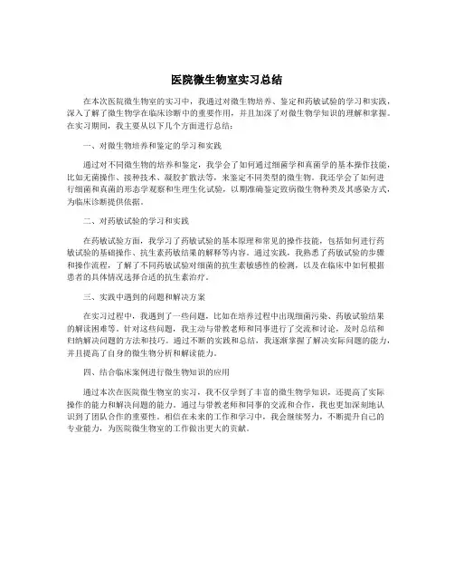 医院微生物室实习总结
