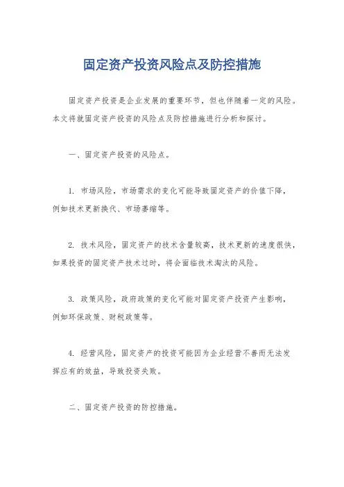 固定资产投资风险点及防控措施