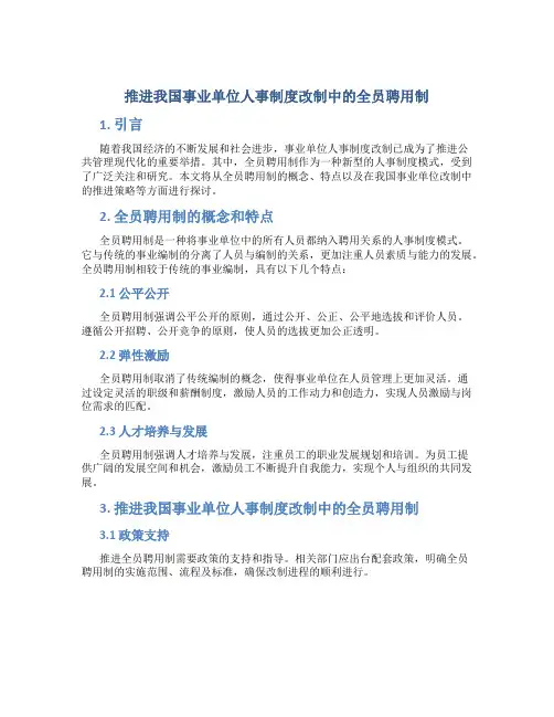 推进我国事业单位人事制度改制中的全员聘用制