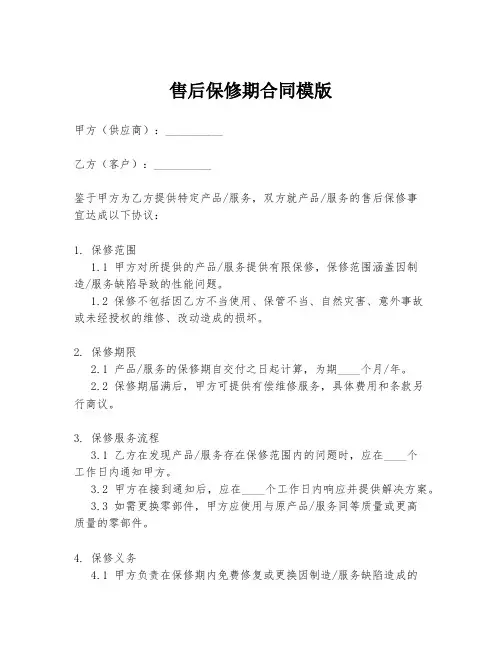 售后保修期合同模版