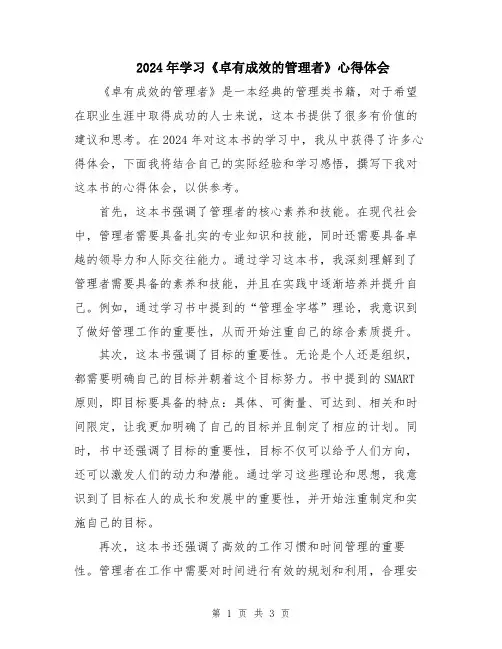 2024年学习《卓有成效的管理者》心得体会