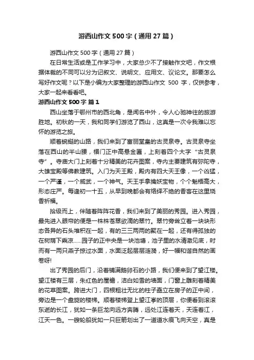 游西山作文500字（通用27篇）