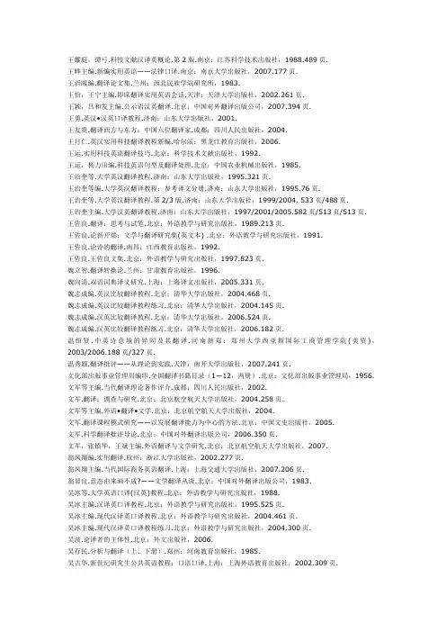 我国翻译研究与翻译教学分类书目选编》4