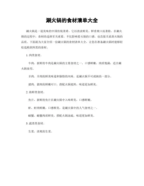 涮火锅的食材清单大全
