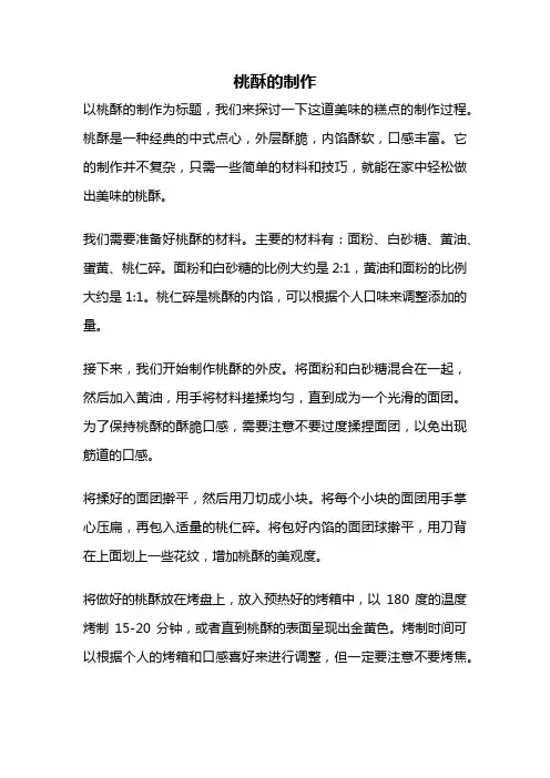 桃酥的制作