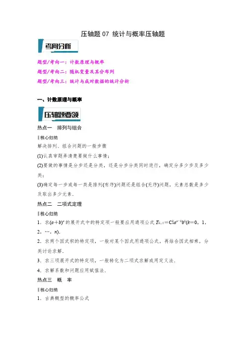 压轴题07 统计与概率压轴题压轴题(解析版)--2023年高考数学压轴题专项训练(全国通用-理)