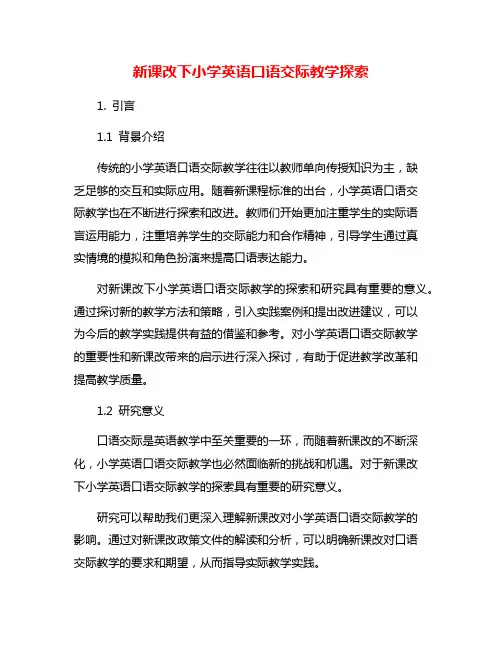 新课改下小学英语口语交际教学探索