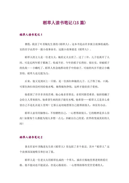 稻草人读书笔记(15篇)