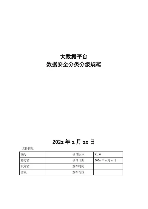 数据安全分类分级规范